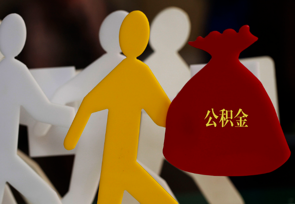 长阳西安住房公积金与汉中互认互贷