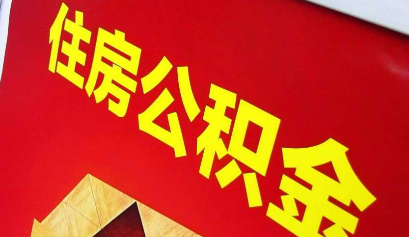 长阳出境定居怎么提取公积金？